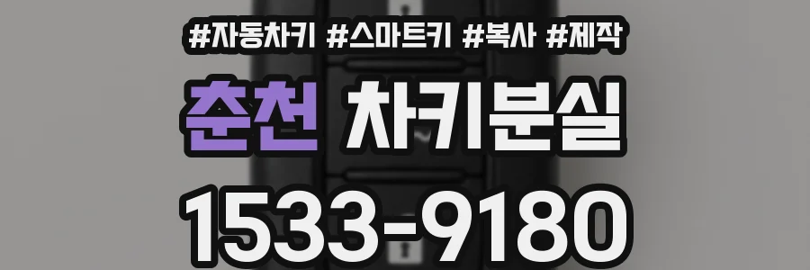 춘천 차키분실