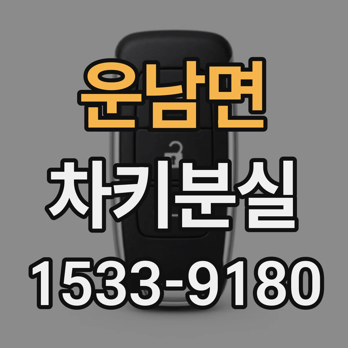 운남면 차키분실