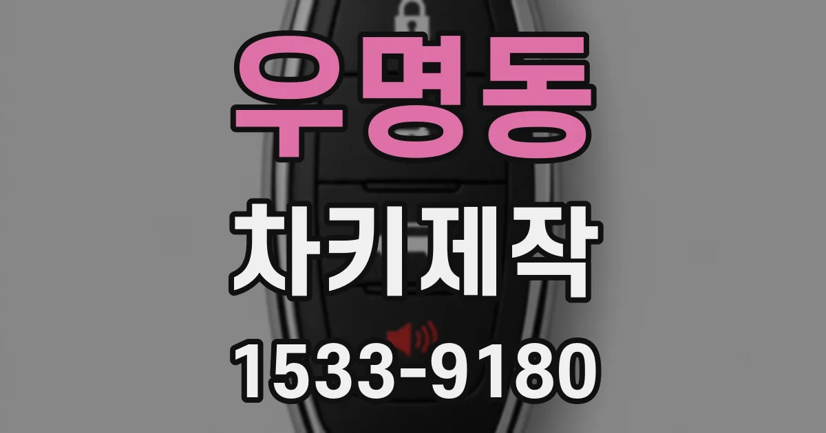 우명동 차키제작