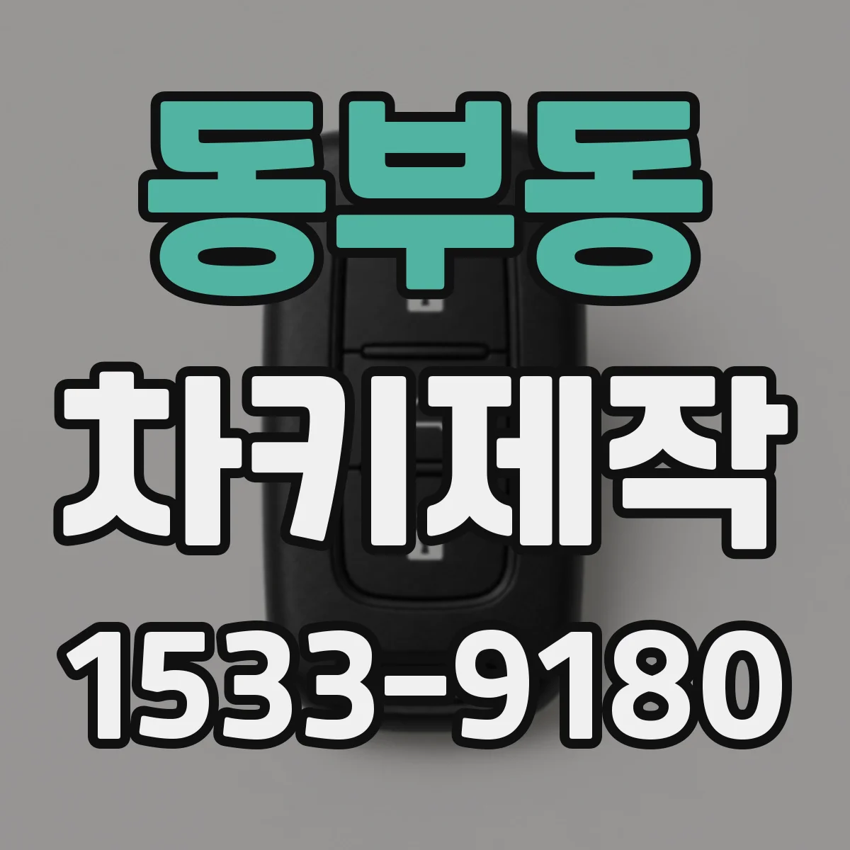 동부동 차키제작