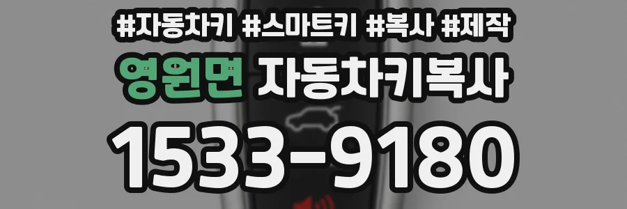 영원면 자동차키복사