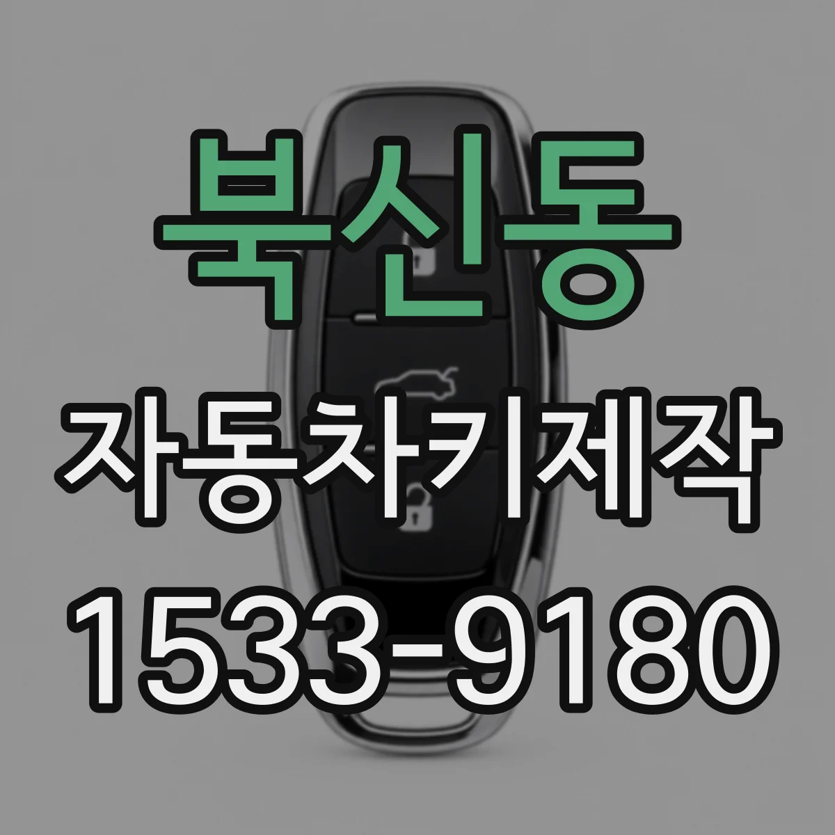 북신동 자동차키제작