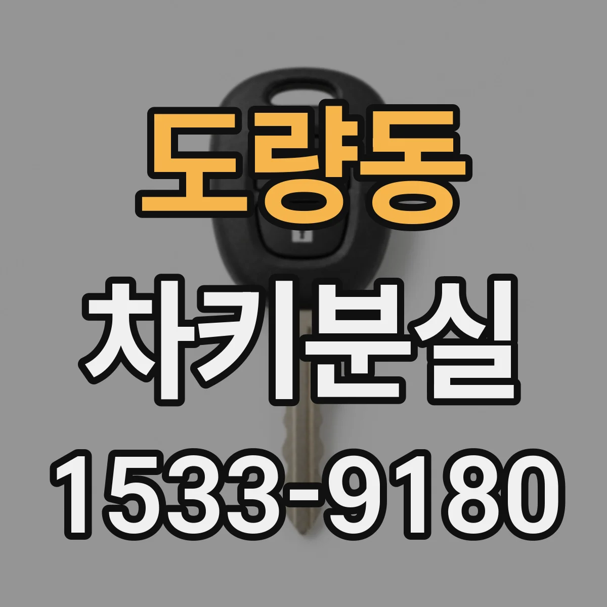 도량동 차키분실