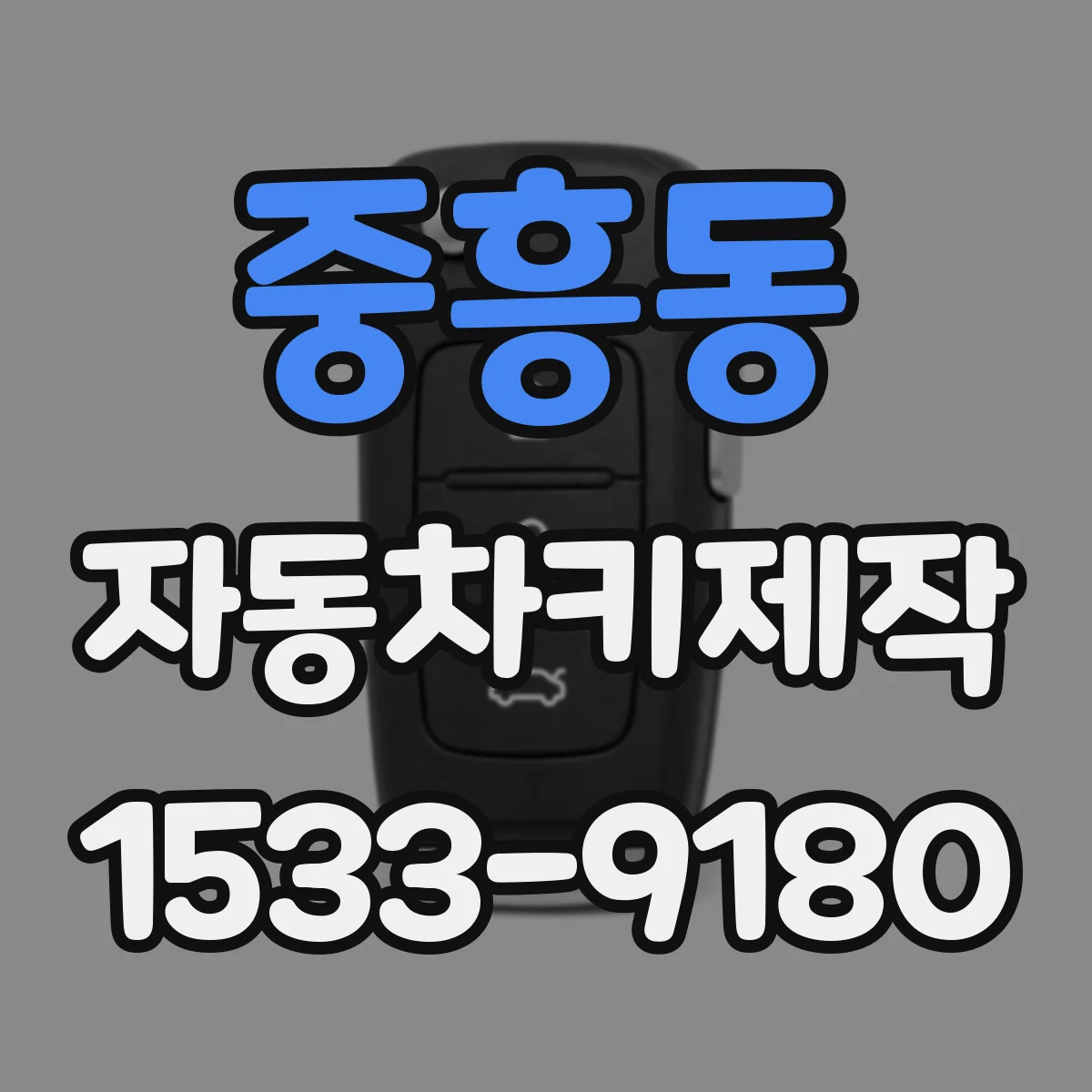 중흥동 자동차키제작