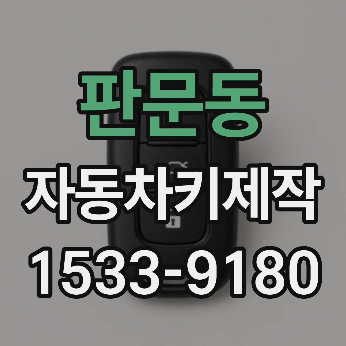 판문동 자동차키제작