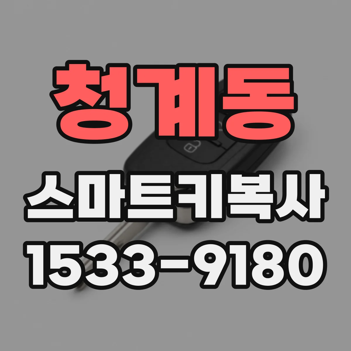 청계동 스마트키복사
