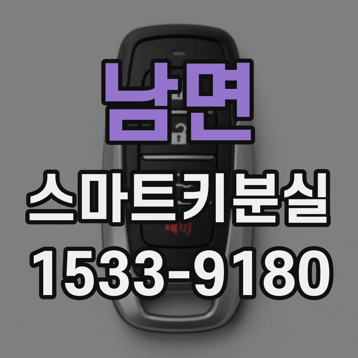 남면 스마트키분실
