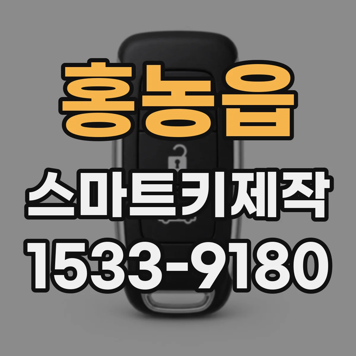 홍농읍 스마트키제작