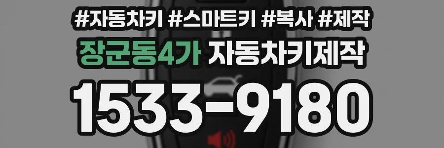 장군동4가 자동차키제작