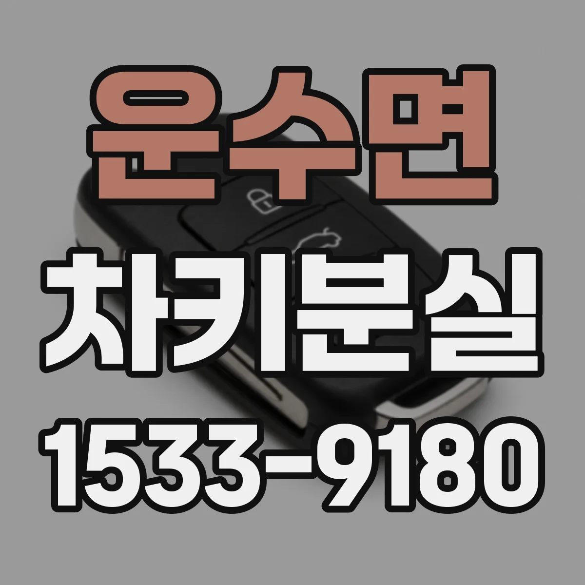 운수면 차키분실