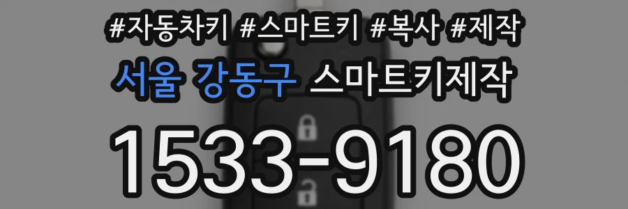 서울 강동구 스마트키제작