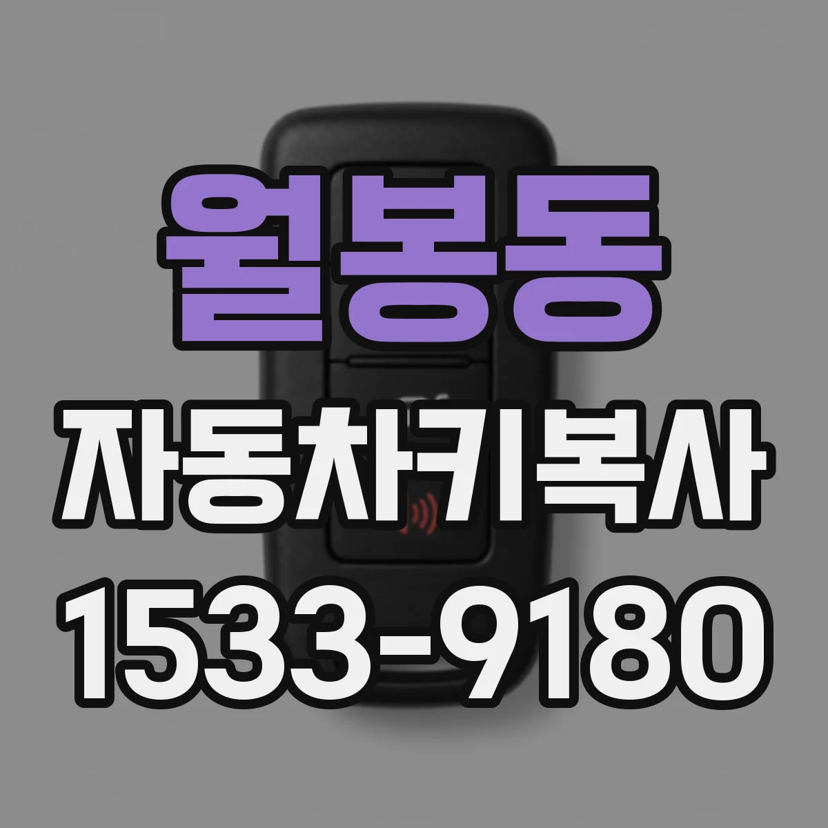 월봉동 자동차키복사