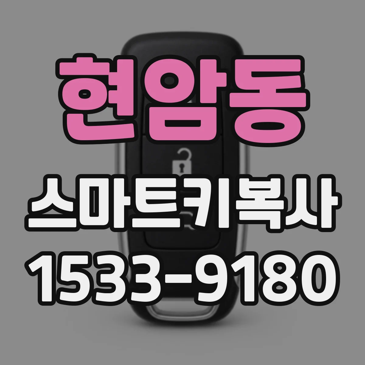 현암동 스마트키복사