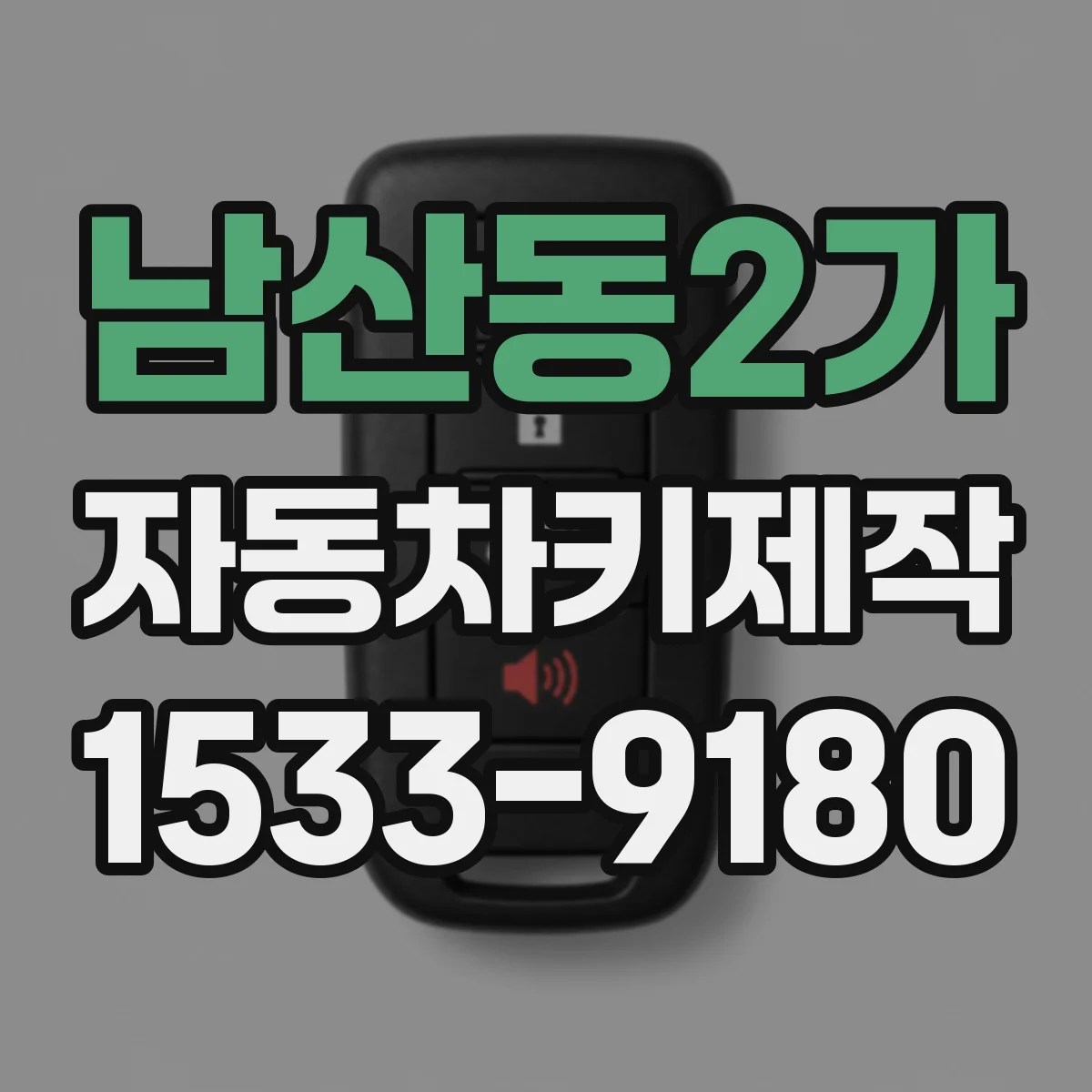 남산동2가 자동차키제작