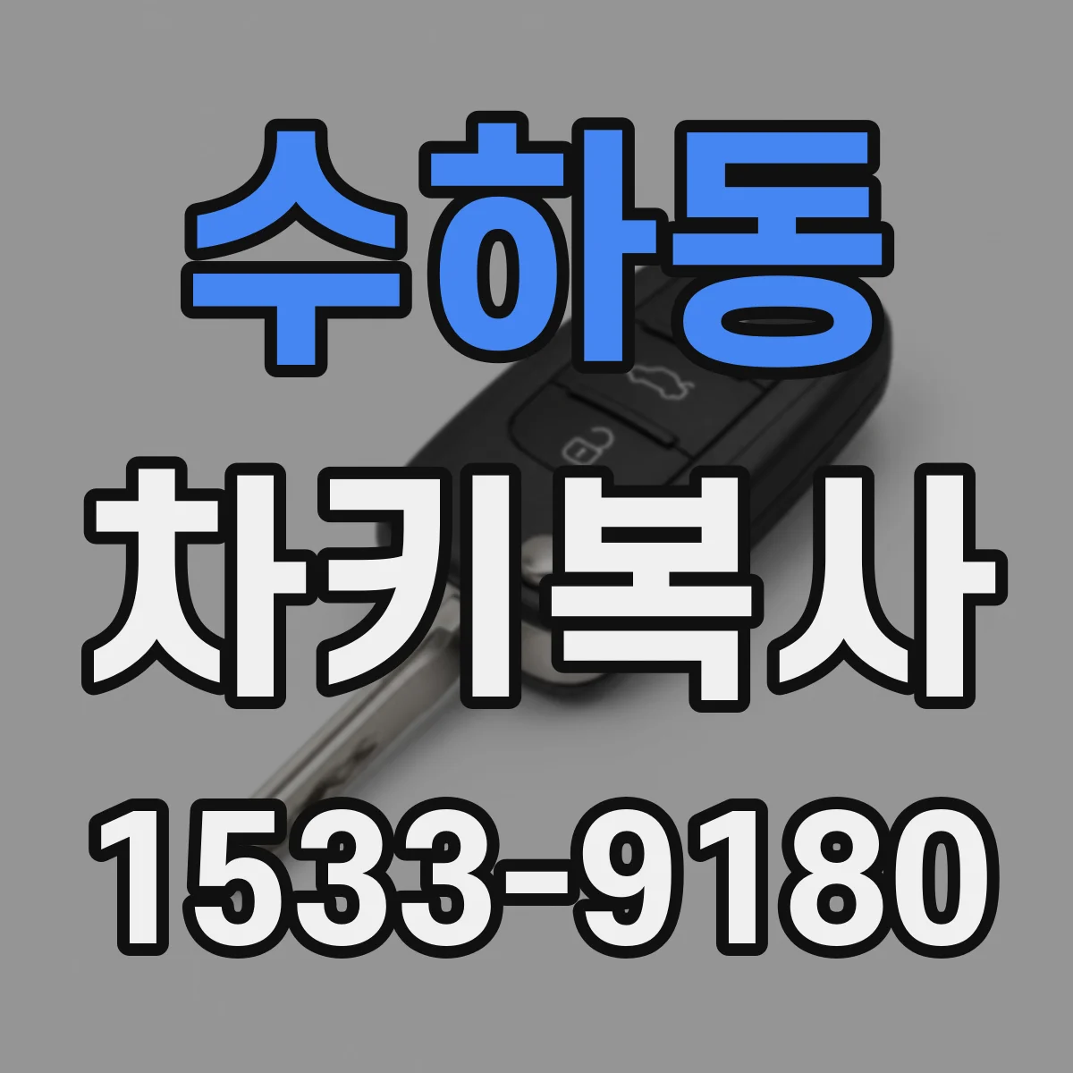 수하동 차키복사