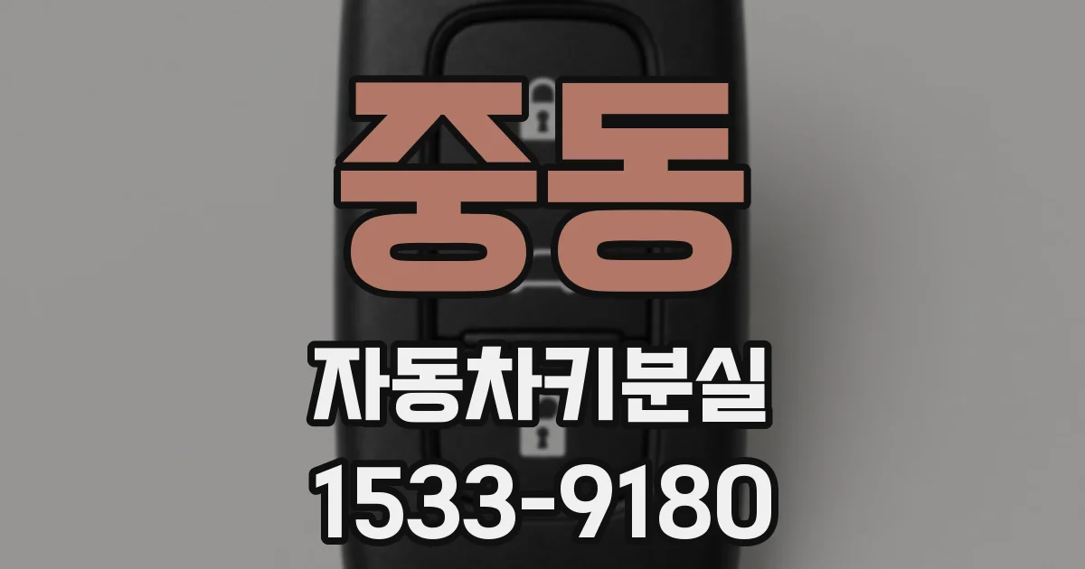 중동 자동차키분실