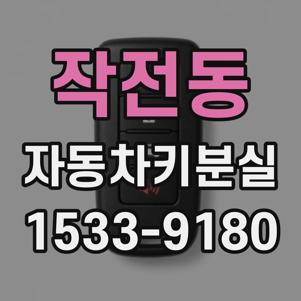 작전동 자동차키분실