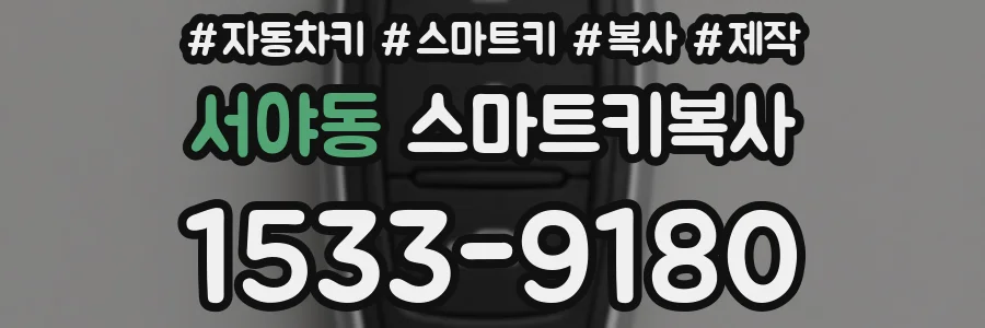 서야동 스마트키복사