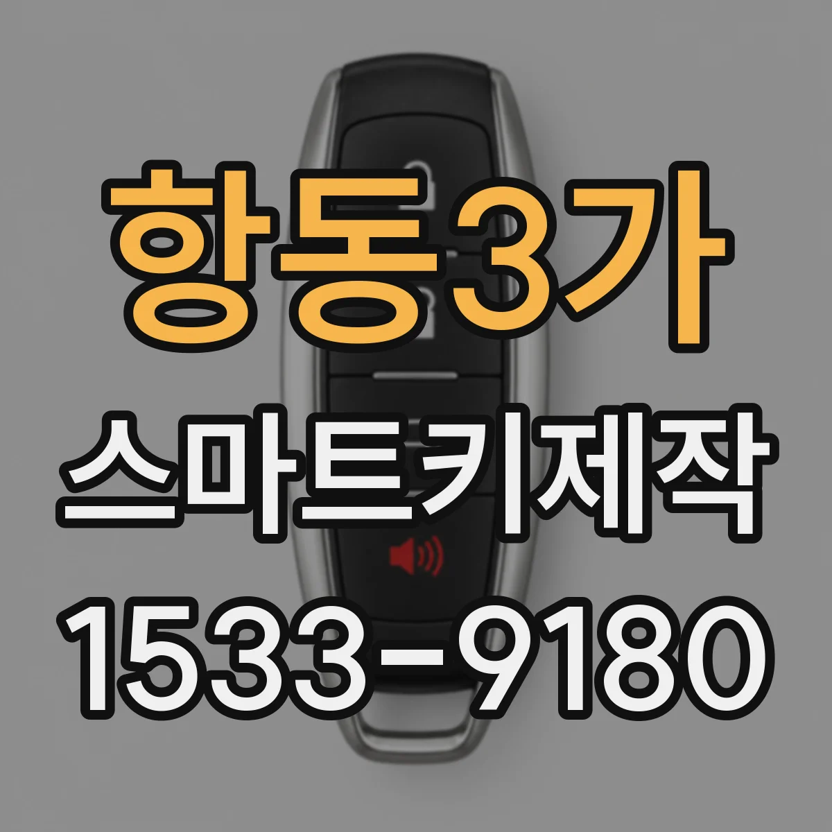 항동3가 스마트키제작