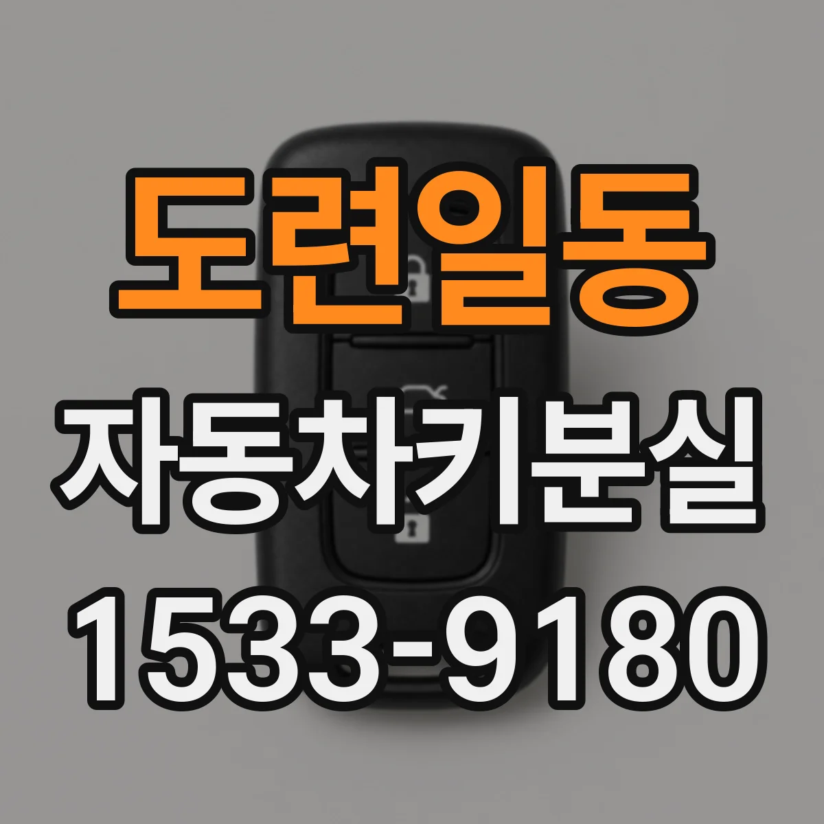 도련일동 자동차키분실