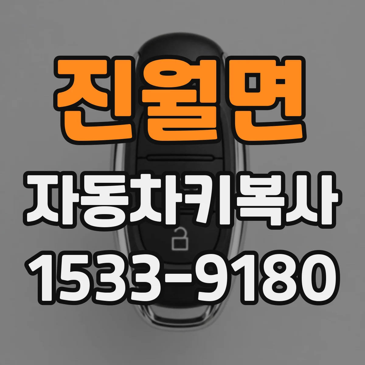 진월면 자동차키복사