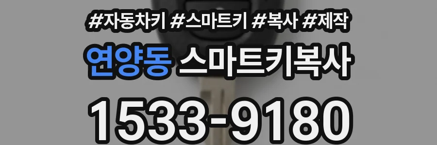 연양동 스마트키복사