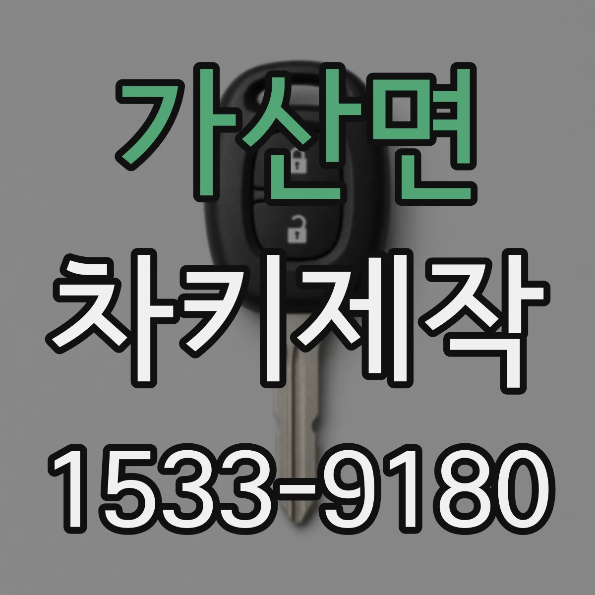 가산면 차키제작