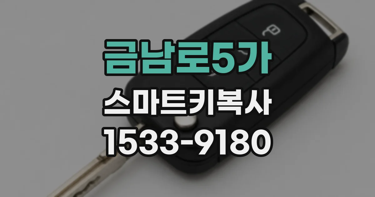 금남로5가 스마트키복사
