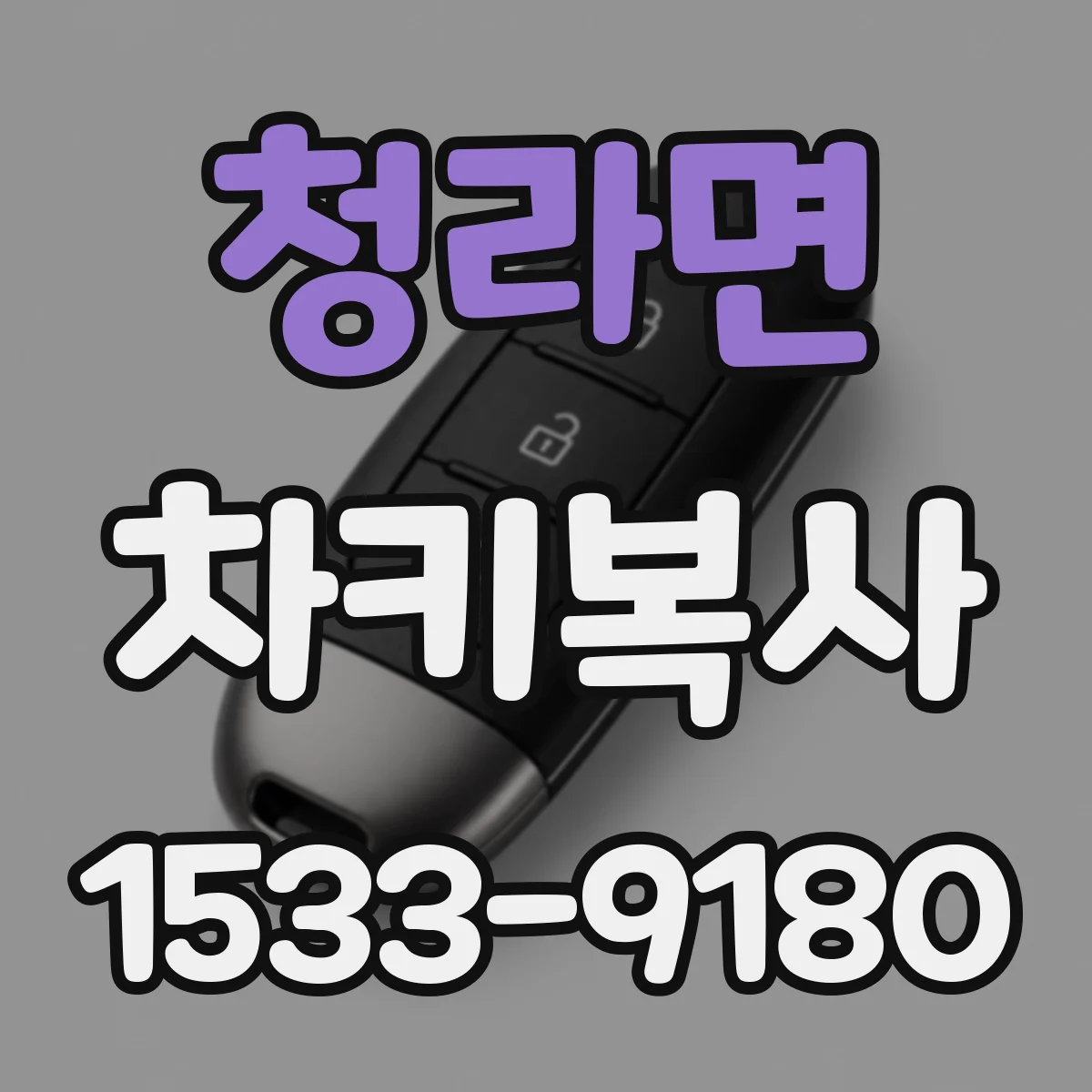 청라면 차키복사