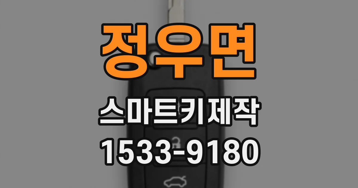 정우면 스마트키제작