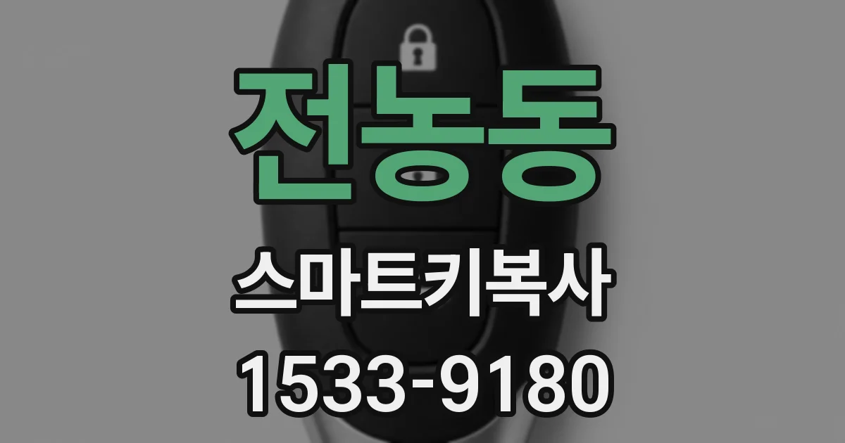 전농동 스마트키복사