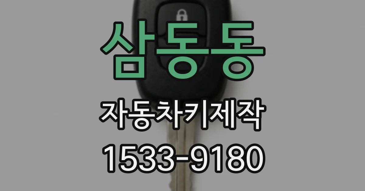 삼동동 자동차키제작
