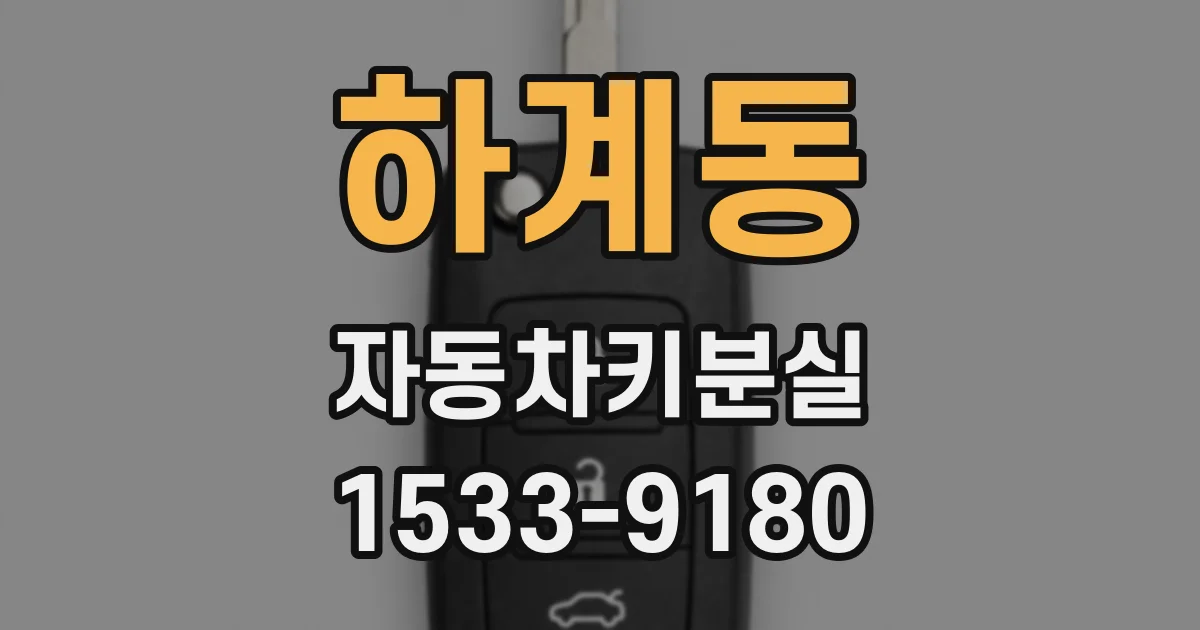 하계동 자동차키분실