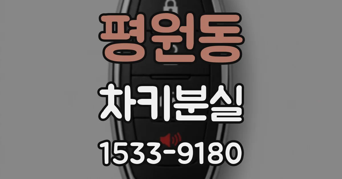 평원동 차키분실