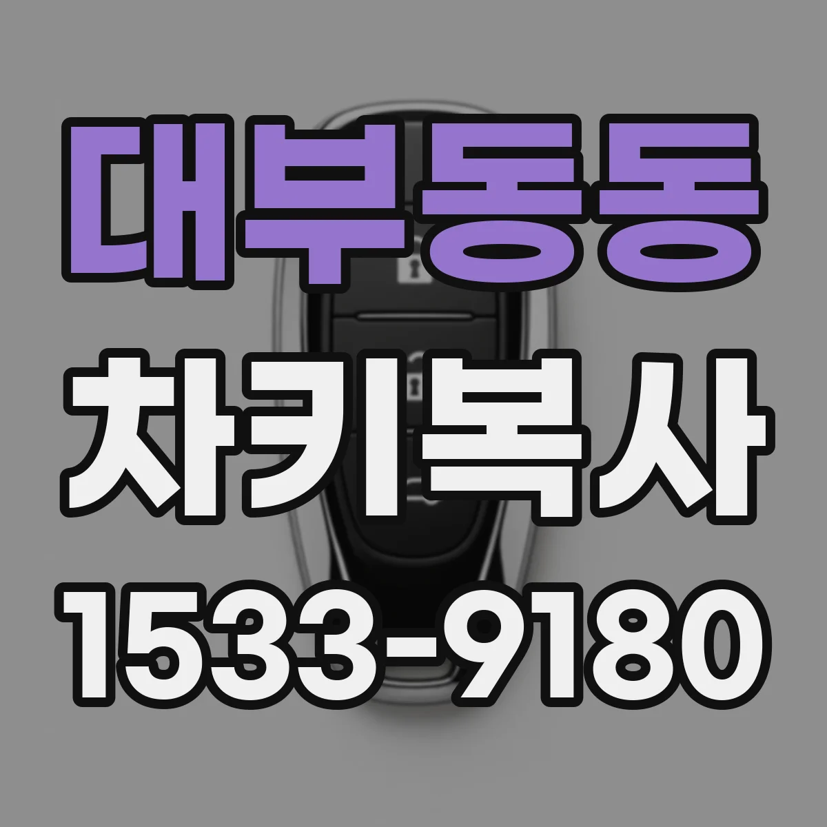 대부동동 차키복사