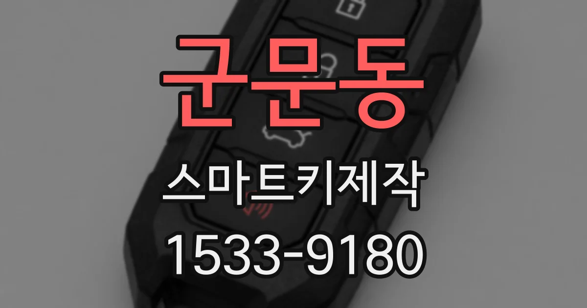 군문동 스마트키제작