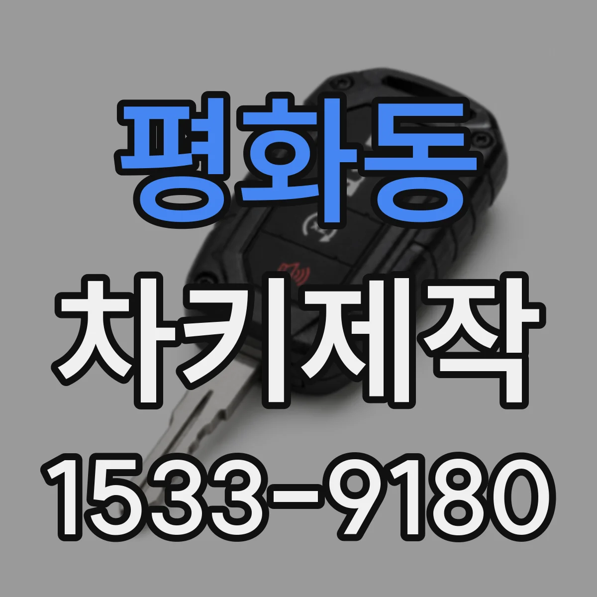 평화동 차키제작