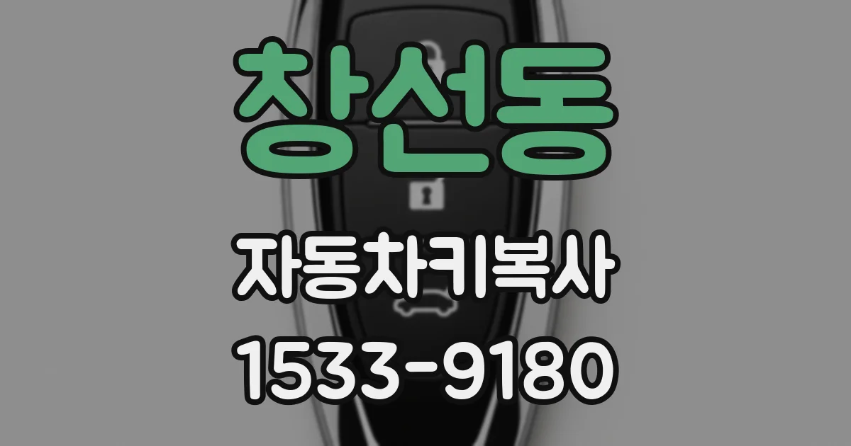 창선동 자동차키복사