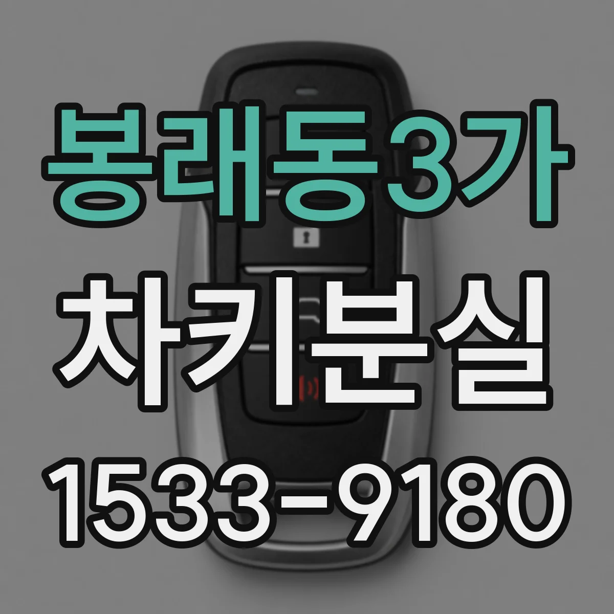 봉래동3가 차키분실