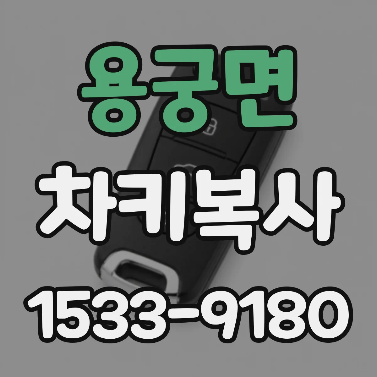 용궁면 차키복사
