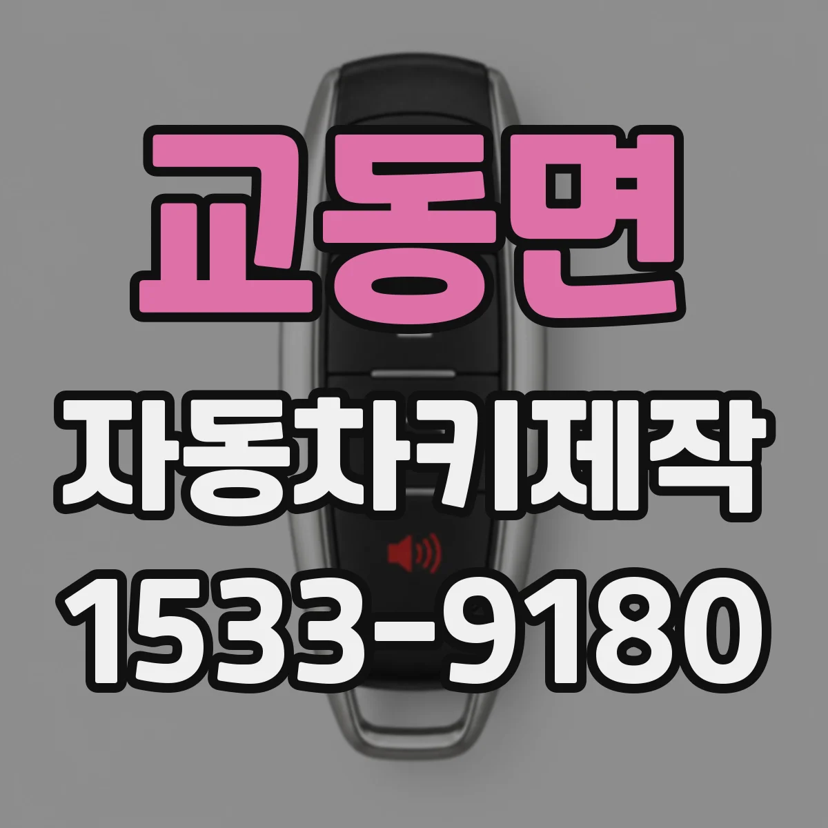 교동면 자동차키제작