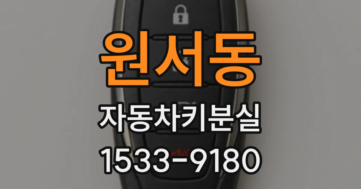 원서동 자동차키분실