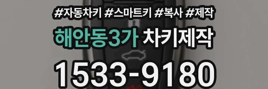 해안동3가 차키제작
