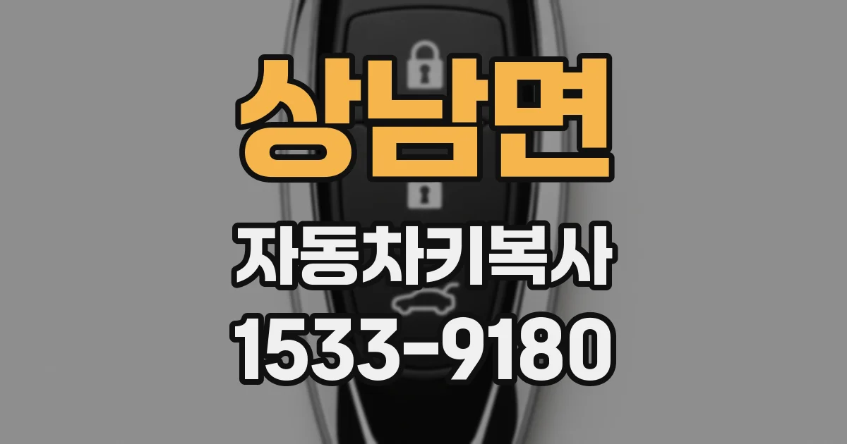 상남면 자동차키복사