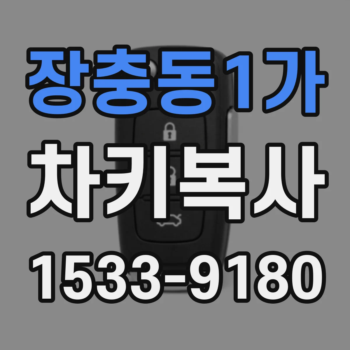 장충동1가 차키복사