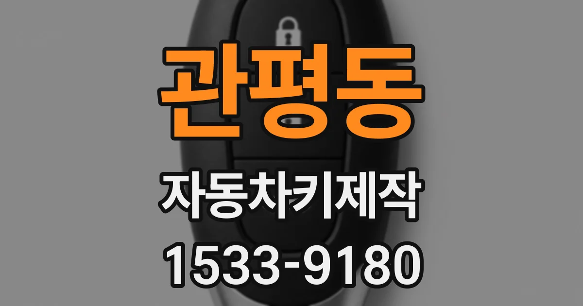 관평동 자동차키제작