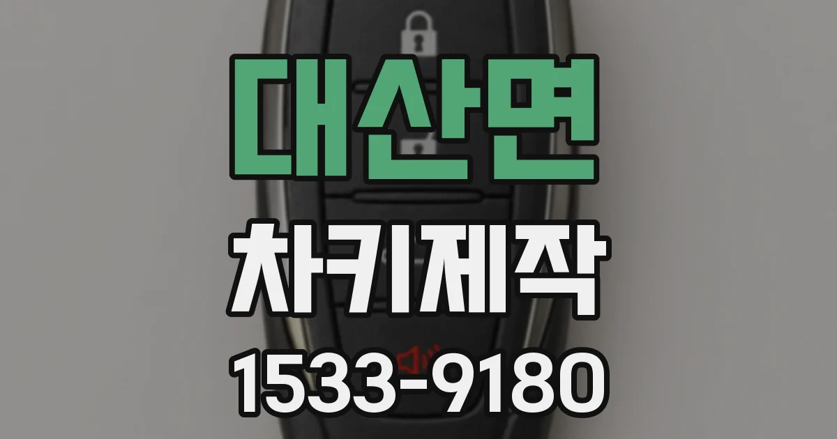 대산면 차키제작