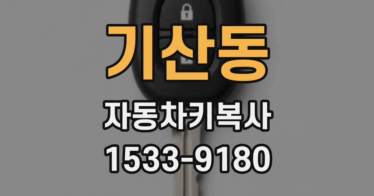 기산동 자동차키복사