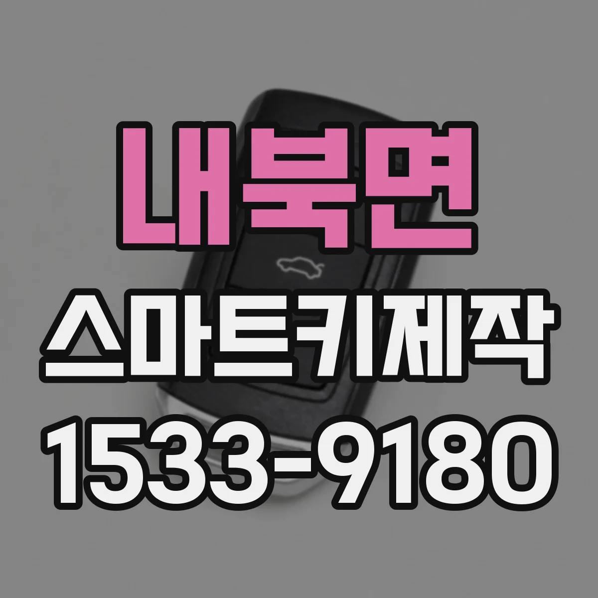 내북면 스마트키제작
