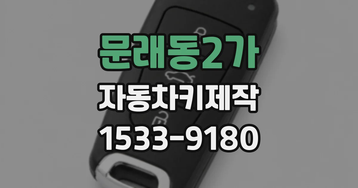 문래동2가 자동차키제작
